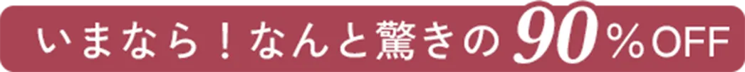 いまなら！なんと驚きの78％OFF