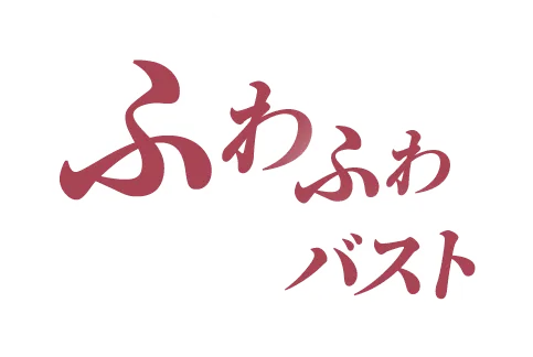 ふわふわバスト